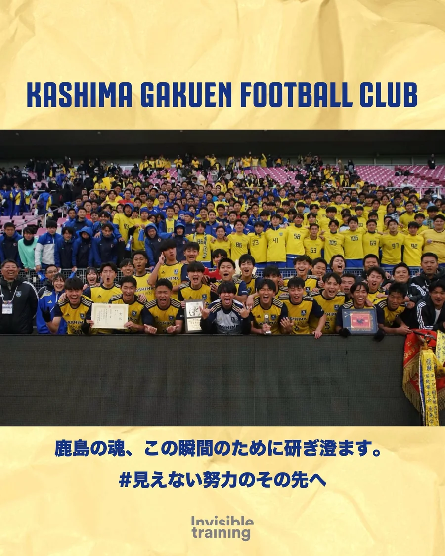 鹿島学園高校 サッカー部